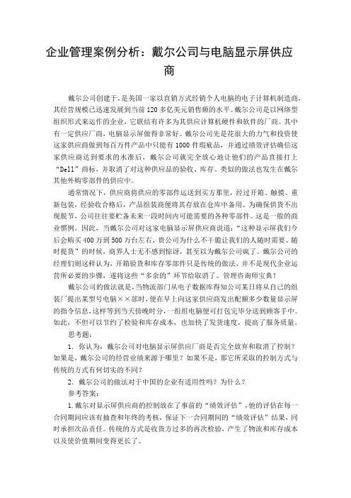 (备考辅导)企业管理案例分析：戴尔公司与电脑显示屏供应商