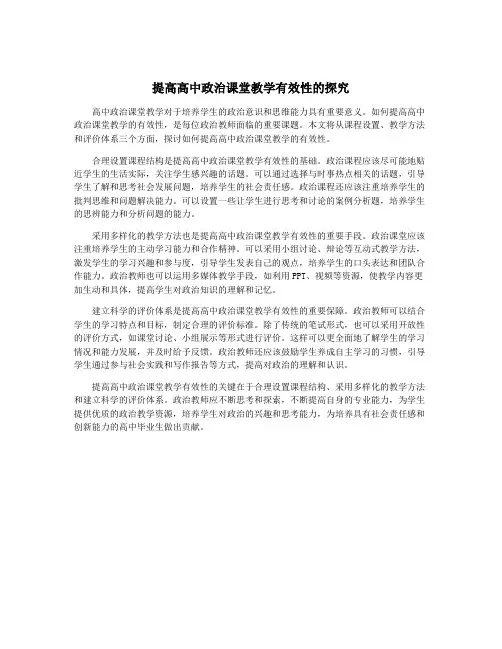 提高高中政治课堂教学有效性的探究