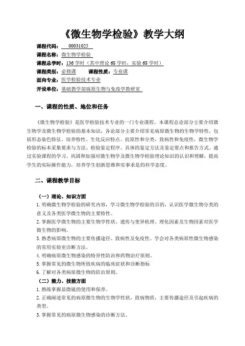 (医学检验技术专业)微生物学检验教学