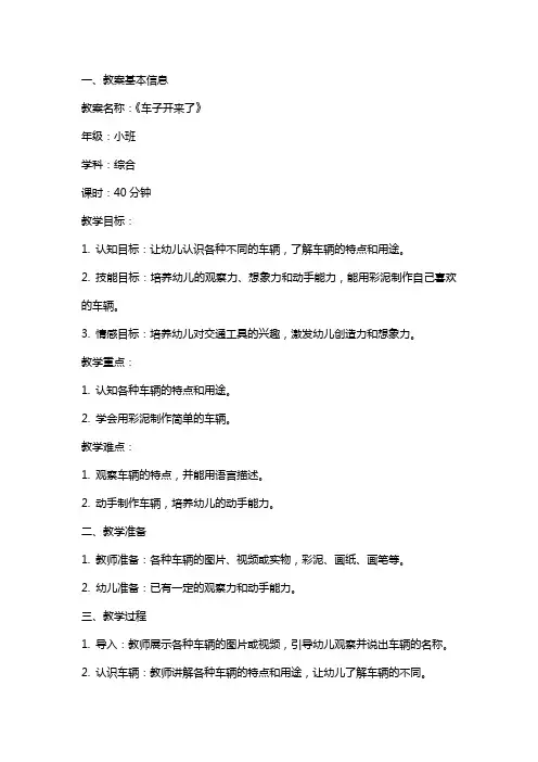 幼儿园小班《车子开来了》综合教案
