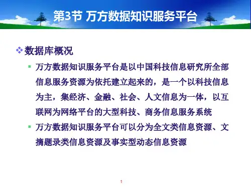 第六节-万方数据库平台