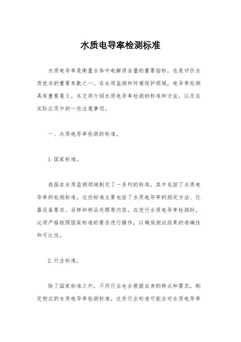 水质电导率检测标准