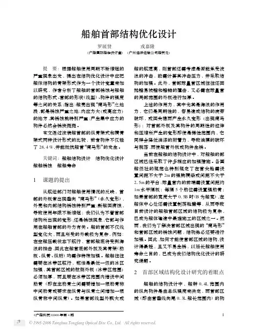 船舶首部结构优化设计