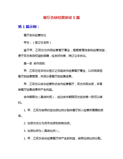 餐厅合伙经营协议5篇