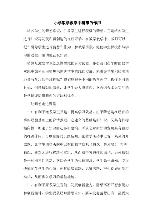 小学数学教学中猜想的作用
