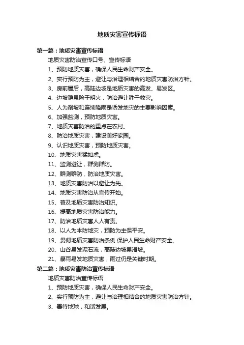 地质灾害宣传标语