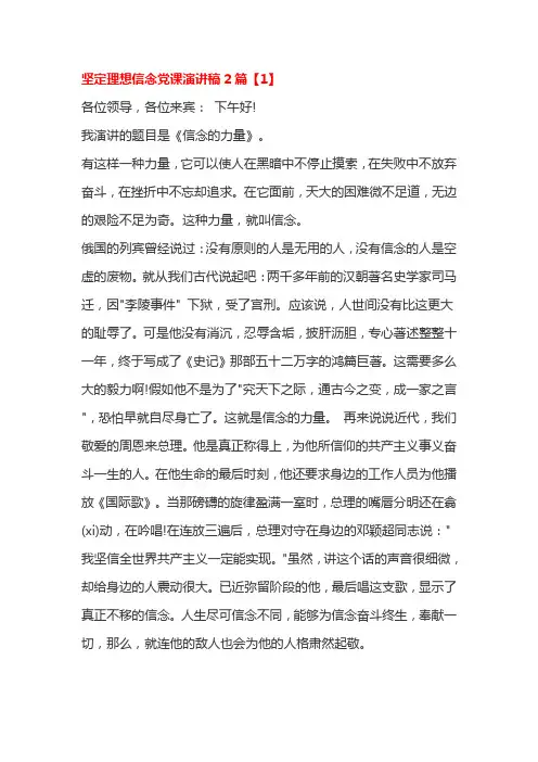 坚定理想信念党课演讲稿2篇
