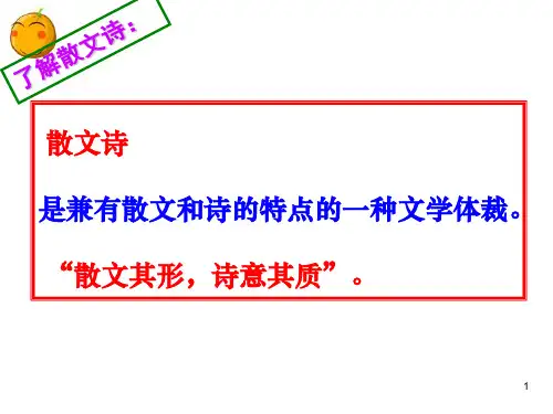 散文诗两首PPT教学课件