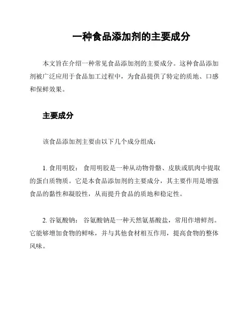 一种食品添加剂的主要成分