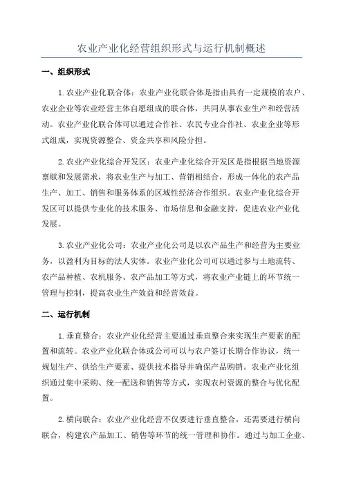 农业产业化经营组织形式与运行机制概述
