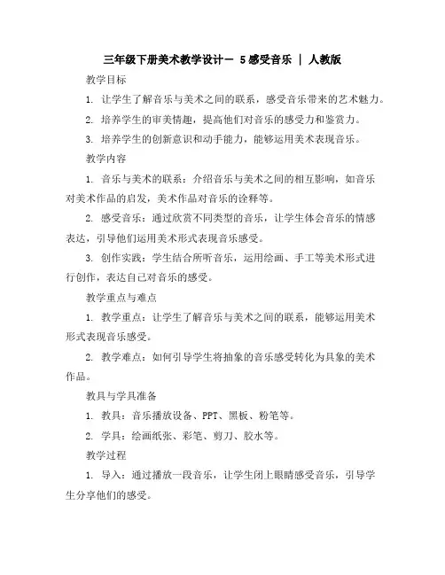 三年级下册美术教学设计-5感受音乐｜人教版