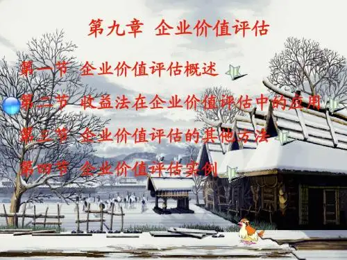 第九章 企业价值评估