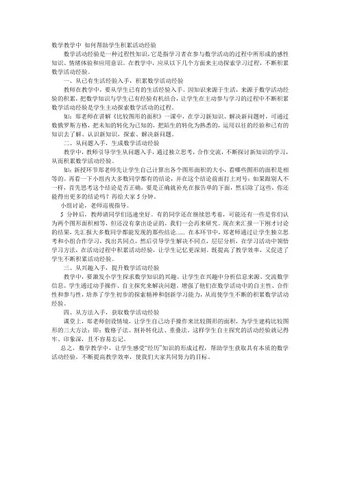 数学教学中 如何帮助学生积累活动经验