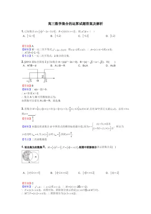 高三数学集合的运算试题答案及解析
