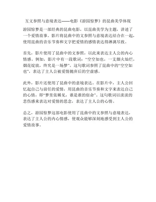 互文参照与意境表达——电影《游园惊梦》的昆曲美学体现