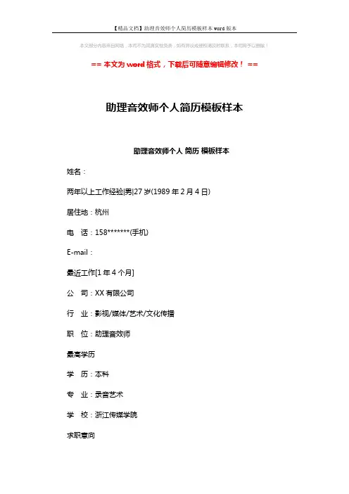 【精品文档】助理音效师个人简历模板样本word版本 (3页)