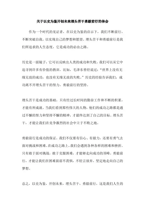 关于以史为鉴开创未来埋头苦干勇毅前行的体会
