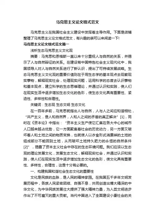 马克思主义论文格式范文