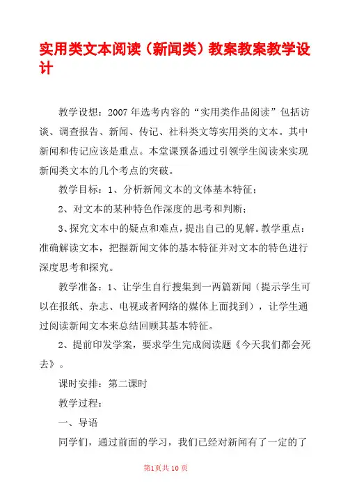 实用类文本阅读(新闻类)教案 教案教学设计 