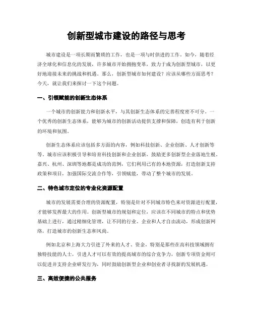 创新型城市建设的路径与思考