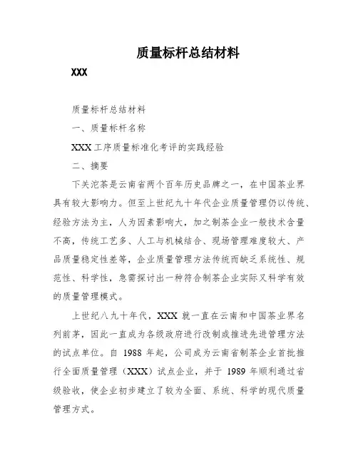 质量标杆总结材料