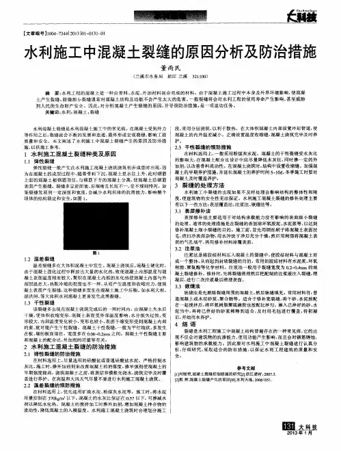 水利施工中混凝土裂缝的原因分析及防治措施