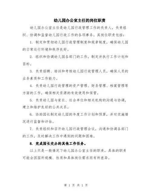 幼儿园办公室主任的岗位职责