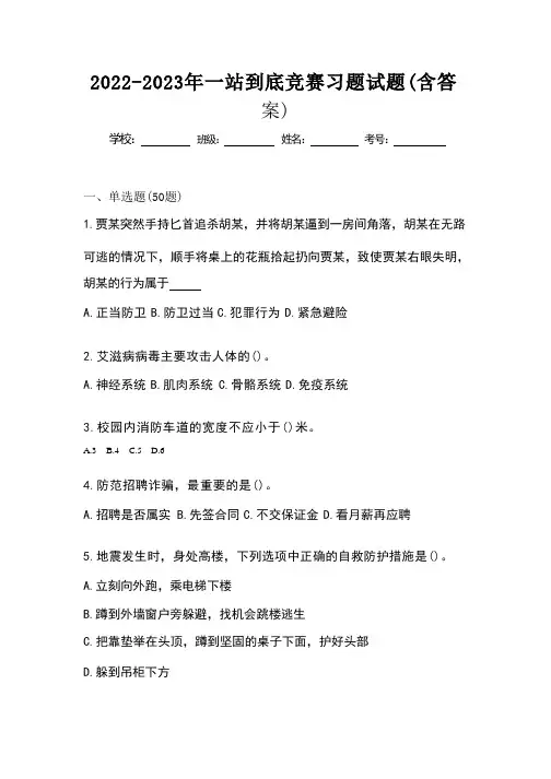 2022-2023年一站到底竞赛习题试题(含答案)