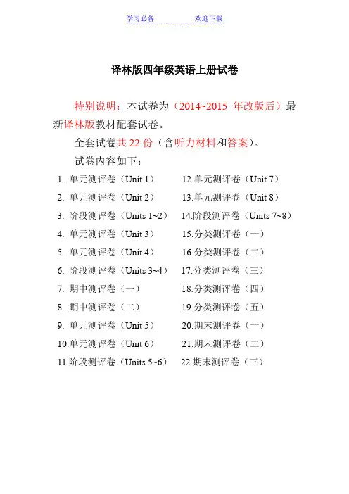译林版四年级英语上册试卷全套