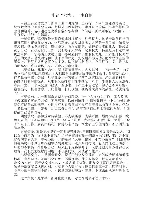 牢记“六慎”,一生自警