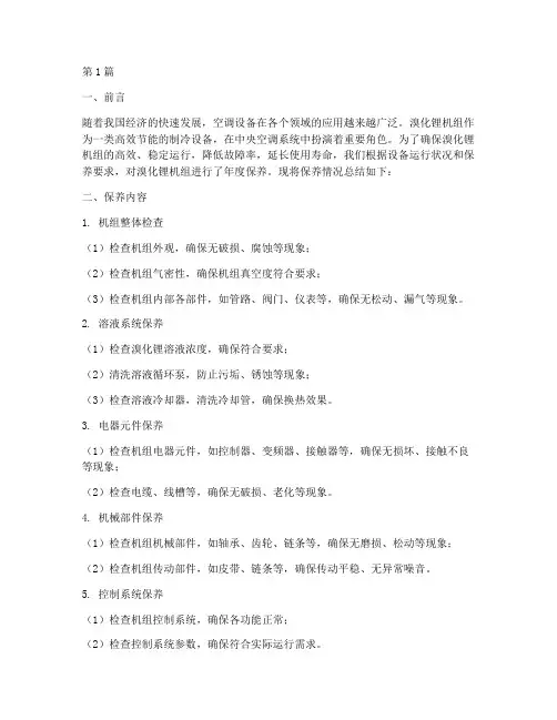 溴化锂机组年度保养总结(3篇)