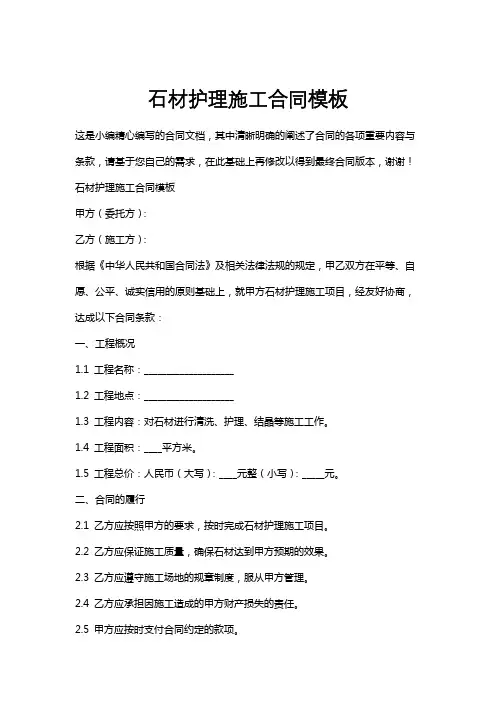 石材护理施工合同模板