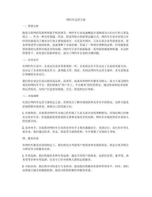 网约车运营方案