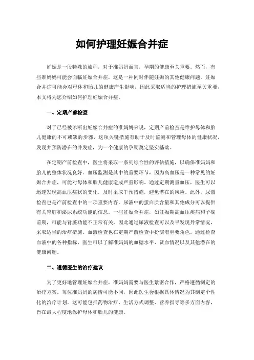 如何护理妊娠合并症