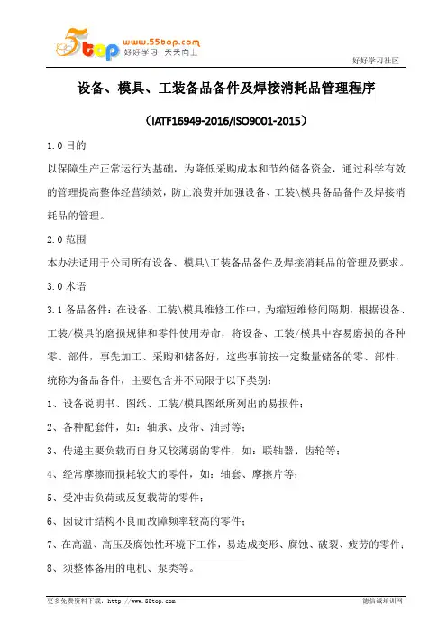 设备模具工装备品备件及焊接消耗品管理程序(含表格)