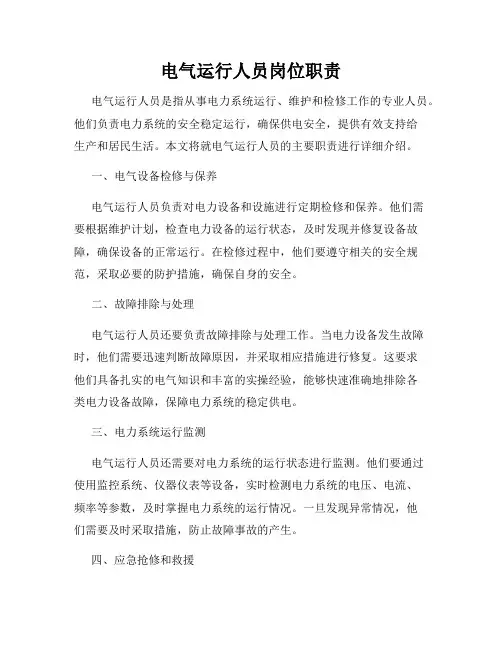 电气运行人员岗位职责