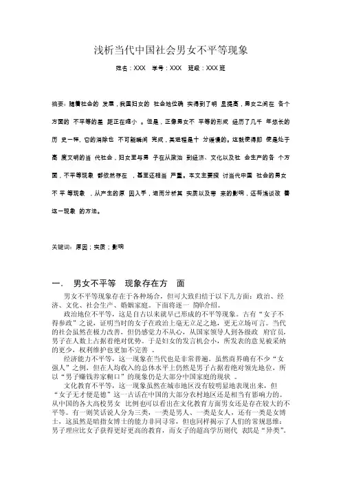 浅析中国社会男女不平等现象