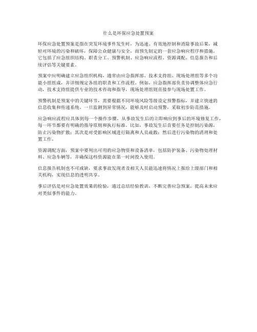 什么是环保应急处置预案