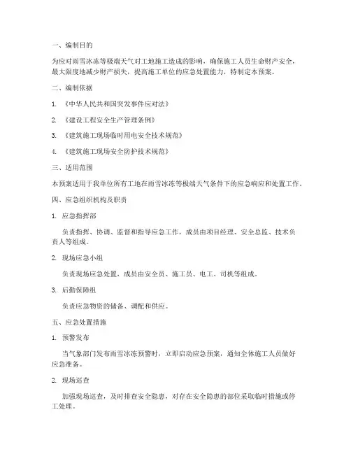 工地雨雪冰冻应急预案