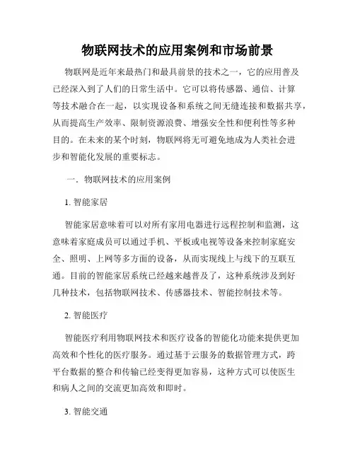 物联网技术的应用案例和市场前景