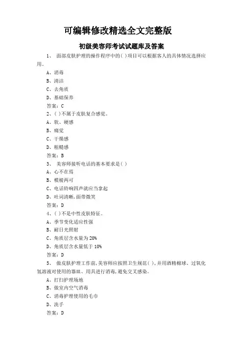 初级美容师考试试题库及答案精选全文完整版
