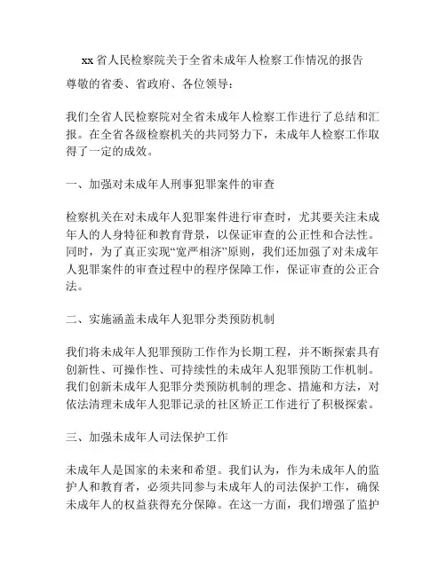 xx省人民检察院关于全省未成年人检察工作情况的报告