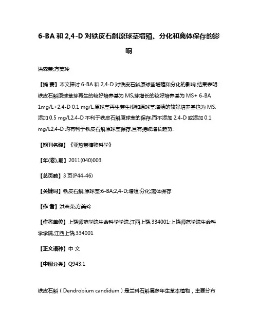 6-BA和2,4-D对铁皮石斛原球茎增殖、分化和离体保存的影响