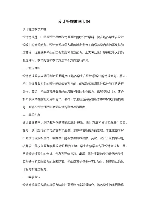 设计管理教学大纲