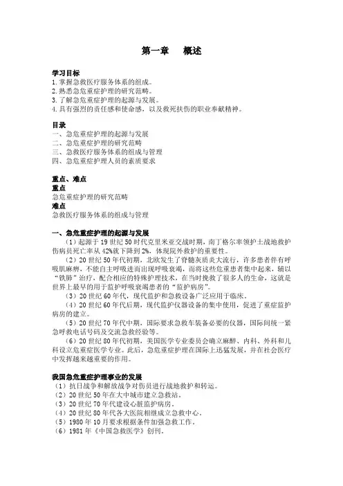 (完整word版)急救护理学教案