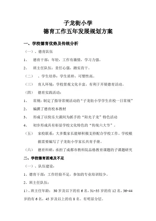 XX小学德育工作五年发展规划的工作方案