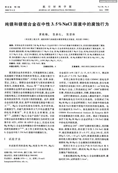 纯镁和镁锂合金在中性3.5%NaCl溶液中的腐蚀行为