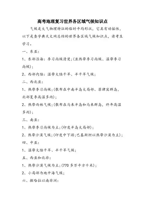 高考地理复习世界各区域气候知识点