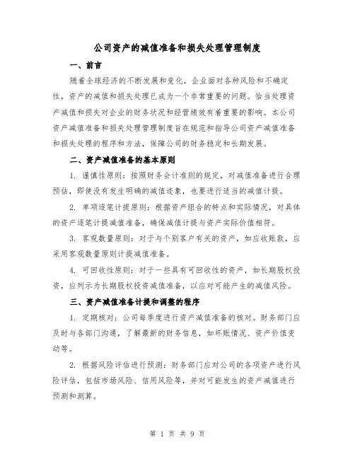 公司资产的减值准备和损失处理管理制度（3篇）