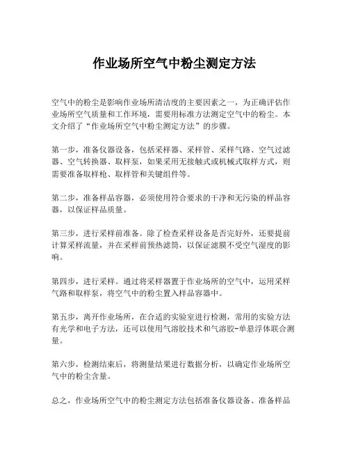 作业场所空气中粉尘测定方法